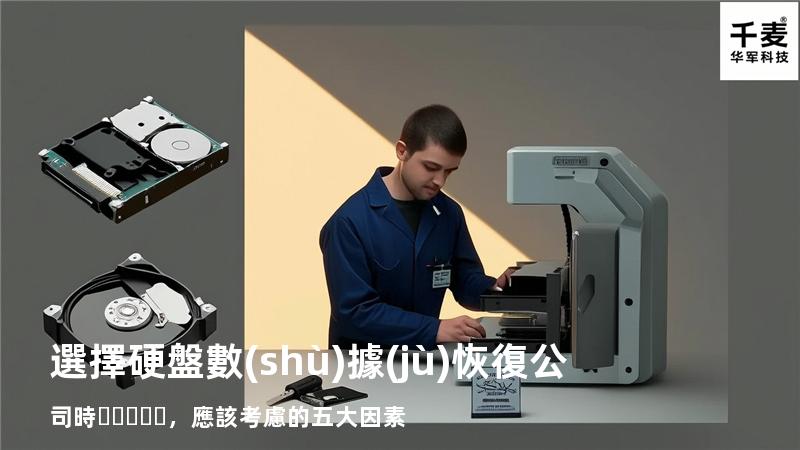 選擇硬盤數(shù)據(jù)恢復公司時，應該考慮的五大因素